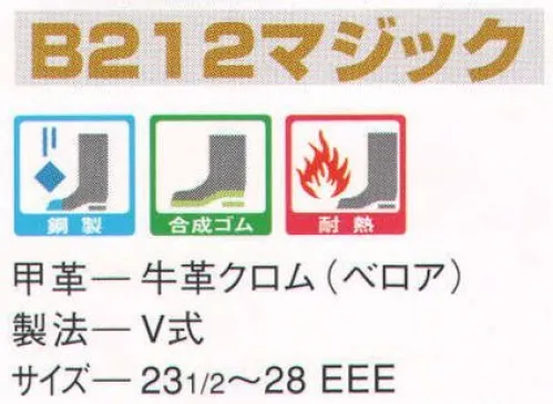 エンゼル B212 耐熱中編マジック靴 エンゼルを履く。安全・安心・快適を履く。あらゆる作業に対応するスタンダードタイプから、さまざまな専門作業に対応するタイプまで、豊富な種類を取り揃えたエンゼル安全靴。VIP製法をはじめとする最新構造や厳選された素材により生みだされる優れた機能が、プロフェッショナルの作業を足元からしっかりサポートし、安全・安心・快適な履き心地をお約束します。甲革の牛ベロアをはじめ、靴底、縫い糸まで、耐熱性に優れた素材を使用。溶接など、高温作業での熱伝導を防ぎます。 サイズ／スペック