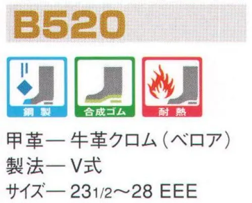 エンゼル B520 溶接用 耐熱長マジック靴 エンゼルを履く。安全・安心・快適を履く。あらゆる作業に対応するスタンダードタイプから、さまざまな専門作業に対応するタイプまで、豊富な種類を取り揃えたエンゼル安全靴。VIP製法をはじめとする最新構造や厳選された素材により生みだされる優れた機能が、プロフェッショナルの作業を足元からしっかりサポートし、安全・安心・快適な履き心地をお約束します。甲革の牛ベロアをはじめ、靴底、縫い糸まで、耐熱性に優れた素材を使用。溶接など、高温作業での熱伝導を防ぎます。 サイズ／スペック