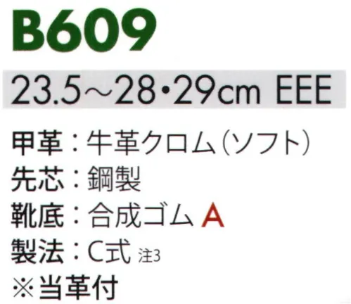 エンゼル B609 溶接用安全靴 甲革の牛革ベロアをはじめ、縫い糸まで耐熱性に優れた素材を使用。溶接作業に最適です。■C式製法（セメント式）甲革周辺を中底につり込んだのち、甲革周辺と表底周辺に接着剤を塗布し、圧着機で底付けする製法。 サイズ／スペック