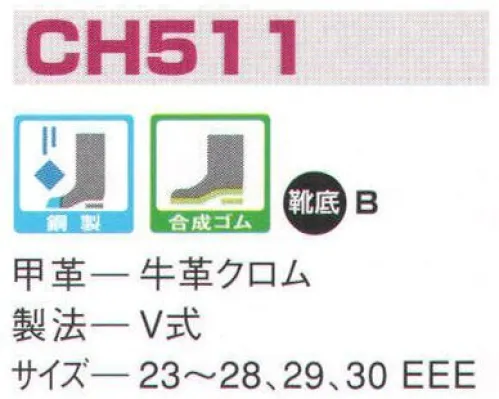 エンゼル CH511 長編チャック付 エンゼルを履く。安全・安心・快適を履く。あらゆる作業に対応するスタンダードタイプから、さまざまな専門作業に対応するタイプまで、豊富な種類を取り揃えたエンゼル安全靴。VIP製法をはじめとする最新構造や厳選された素材により生みだされる優れた機能が、プロフェッショナルの作業を足元からしっかりサポートし、安全・安心・快適な履き心地をお約束します。安全性、耐久性に優れ、あらゆる作業に対応。短靴タイプからブーツタイプまで豊富に取り揃えています。 サイズ／スペック