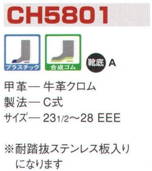 エンゼル CH5801 消防作業靴（プラ先芯） エンゼルを履く。安全・安心・快適を履く。あらゆる作業に対応するスタンダードタイプから、さまざまな専門作業に対応するタイプまで、豊富な種類を取り揃えたエンゼル安全靴。VIP製法をはじめとする最新構造や厳選された素材により生みだされる優れた機能が、プロフェッショナルの作業を足元からしっかりサポートし、安全・安心・快適な履き心地をお約束します。柔らかさ、屈曲性、耐滑性、耐踏抜性に優れた消防・レンジャー靴。チャック付、当革付などのご注文にも対応します。 サイズ／スペック