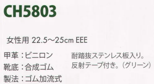 エンゼル CH5803-L 消防作業靴（女性用） エンゼルを履く。安全・安心・快適を履く。あらゆる作業に対応するスタンダードタイプから、さまざまな専門作業に対応するタイプまで、豊富な種類を取り揃えたエンゼル安全靴。VIP製法をはじめとする最新構造や厳選された素材により生みだされる優れた機能が、プロフェッショナルの作業を足元からしっかりサポートし、安全・安心・快適な履き心地をお約束します。柔らかさ、屈曲性、耐滑性、耐踏抜性に優れた消防・レンジャー靴。チャック付、当革付などのご注文にも対応します。  ※旧商品番号:CH5803E-2-L サイズ／スペック