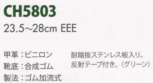 エンゼル CH5803-M 消防作業靴（男性用） エンゼルを履く。安全・安心・快適を履く。あらゆる作業に対応するスタンダードタイプから、さまざまな専門作業に対応するタイプまで、豊富な種類を取り揃えたエンゼル安全靴。VIP製法をはじめとする最新構造や厳選された素材により生みだされる優れた機能が、プロフェッショナルの作業を足元からしっかりサポートし、安全・安心・快適な履き心地をお約束します。柔らかさ、屈曲性、耐滑性、耐踏抜性に優れた消防・レンジャー靴。チャック付、当革付などのご注文にも対応します。  ※旧商品番号:CH5803E-2-M サイズ／スペック