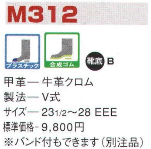 エンゼル M312 消防作業靴（プラ先芯）（受注生産） エンゼルを履く。安全・安心・快適を履く。あらゆる作業に対応するスタンダードタイプから、さまざまな専門作業に対応するタイプまで、豊富な種類を取り揃えたエンゼル安全靴。VIP製法をはじめとする最新構造や厳選された素材により生みだされる優れた機能が、プロフェッショナルの作業を足元からしっかりサポートし、安全・安心・快適な履き心地をお約束します。柔らかさ、屈曲性、耐滑性、耐踏抜性に優れた消防・レンジャー靴。チャック付、当革付などのご注文にも対応します。※2014年6月より販売価格を変更致しました。※この商品は受注生産品となっております。ご注文後のキャンセル、返品及び交換は出来ませんのでご注意下さい。※なお、この商品のお支払方法は、前払いにて承り、ご入金確認後の手配となります。 サイズ／スペック