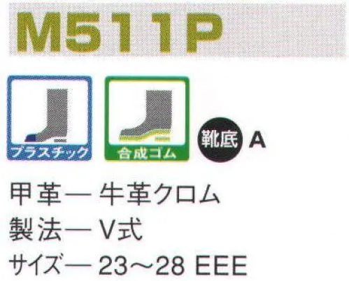 エンゼル M511P 軽作業長編靴（プラ先芯） エンゼルを履く。安全・安心・快適を履く。あらゆる作業に対応するスタンダードタイプから、さまざまな専門作業に対応するタイプまで、豊富な種類を取り揃えたエンゼル安全靴。VIP製法をはじめとする最新構造や厳選された素材により生みだされる優れた機能が、プロフェッショナルの作業を足元からしっかりサポートし、安全・安心・快適な履き心地をお約束します。プラ先芯を採用、軽量化と作業性を重視。 サイズ／スペック