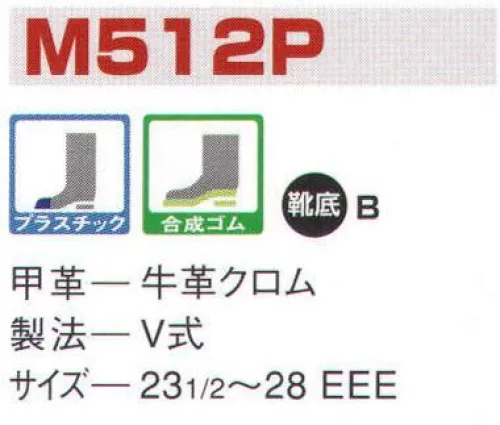 エンゼル M512P 消防作業靴（プラ先芯）（受注生産） エンゼルを履く。安全・安心・快適を履く。あらゆる作業に対応するスタンダードタイプから、さまざまな専門作業に対応するタイプまで、豊富な種類を取り揃えたエンゼル安全靴。VIP製法をはじめとする最新構造や厳選された素材により生みだされる優れた機能が、プロフェッショナルの作業を足元からしっかりサポートし、安全・安心・快適な履き心地をお約束します。柔らかさ、屈曲性、耐滑性、耐踏抜性に優れた消防・レンジャー靴。チャック付、当革付などのご注文にも対応します。※この商品は受注生産になります。※受注生産品につきましては、ご注文後のキャンセル、返品及び他の商品との交換、色・サイズ交換が出来ませんのでご注意ください。※受注生産品のお支払い方法は、先振込（代金引換以外）にて承り、ご入金確認後の手配となります。 サイズ／スペック