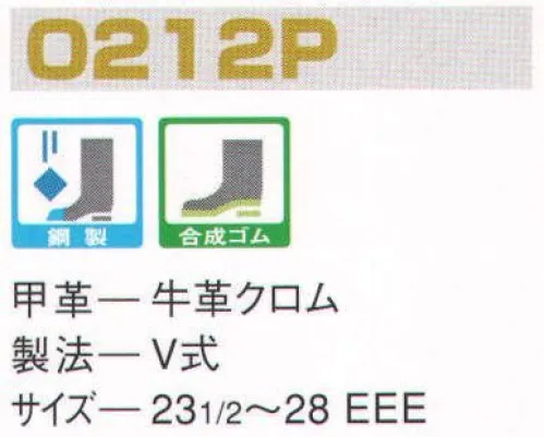 エンゼル O212P 外鋼板中編靴 エンゼルを履く。安全・安心・快適を履く。あらゆる作業に対応するスタンダードタイプから、さまざまな専門作業に対応するタイプまで、豊富な種類を取り揃えたエンゼル安全靴。VIP製法をはじめとする最新構造や厳選された素材により生みだされる優れた機能が、プロフェッショナルの作業を足元からしっかりサポートし、安全・安心・快適な履き心地をお約束します。外側にキャップをつけ、爪先部の皮のはがれや破損を防止。鉄鋼、造船、鉱山などの作業に適しています。 サイズ／スペック