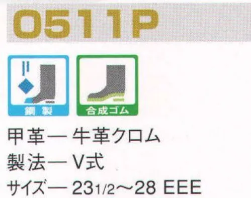 エンゼル O511P 外鋼板長編靴（受注生産） エンゼルを履く。安全・安心・快適を履く。あらゆる作業に対応するスタンダードタイプから、さまざまな専門作業に対応するタイプまで、豊富な種類を取り揃えたエンゼル安全靴。VIP製法をはじめとする最新構造や厳選された素材により生みだされる優れた機能が、プロフェッショナルの作業を足元からしっかりサポートし、安全・安心・快適な履き心地をお約束します。外側にキャップをつけ、爪先部の皮のはがれや破損を防止。鉄鋼、造船、鉱山などの作業に適しています。※この商品は受注生産品となっております。ご注文後のキャンセル、返品及び交換は出来ませんのでご注意下さい。※なお、この商品のお支払方法は、前払いにて承り、ご入金確認後の手配となります。 サイズ／スペック