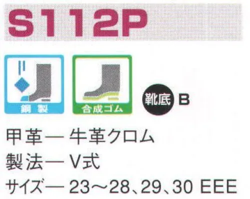 エンゼル S112P 短靴 エンゼルを履く。安全・安心・快適を履く。あらゆる作業に対応するスタンダードタイプから、さまざまな専門作業に対応するタイプまで、豊富な種類を取り揃えたエンゼル安全靴。VIP製法をはじめとする最新構造や厳選された素材により生みだされる優れた機能が、プロフェッショナルの作業を足元からしっかりサポートし、安全・安心・快適な履き心地をお約束します。安全性、耐久性に優れ、あらゆる作業に対応。短靴タイプからブーツタイプまで豊富に取り揃えています。※2014年6月より販売価格を変更致しました。 サイズ／スペック