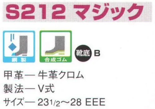 エンゼル S212 中編マジック エンゼルを履く。安全・安心・快適を履く。あらゆる作業に対応するスタンダードタイプから、さまざまな専門作業に対応するタイプまで、豊富な種類を取り揃えたエンゼル安全靴。VIP製法をはじめとする最新構造や厳選された素材により生みだされる優れた機能が、プロフェッショナルの作業を足元からしっかりサポートし、安全・安心・快適な履き心地をお約束します。安全性、耐久性に優れ、あらゆる作業に対応。短靴タイプからブーツタイプまで豊富に取り揃えています。 サイズ／スペック