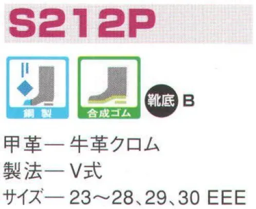 エンゼル S212P 中編靴 エンゼルを履く。安全・安心・快適を履く。あらゆる作業に対応するスタンダードタイプから、さまざまな専門作業に対応するタイプまで、豊富な種類を取り揃えたエンゼル安全靴。VIP製法をはじめとする最新構造や厳選された素材により生みだされる優れた機能が、プロフェッショナルの作業を足元からしっかりサポートし、安全・安心・快適な履き心地をお約束します。安全性、耐久性に優れ、あらゆる作業に対応。短靴タイプからブーツタイプまで豊富に取り揃えています。 サイズ／スペック