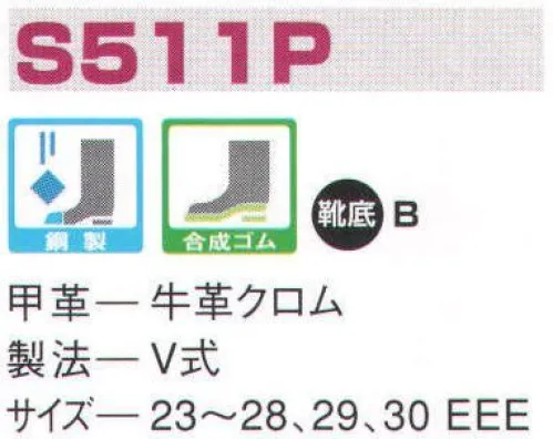 エンゼル S511P 長編靴 エンゼルを履く。安全・安心・快適を履く。あらゆる作業に対応するスタンダードタイプから、さまざまな専門作業に対応するタイプまで、豊富な種類を取り揃えたエンゼル安全靴。VIP製法をはじめとする最新構造や厳選された素材により生みだされる優れた機能が、プロフェッショナルの作業を足元からしっかりサポートし、安全・安心・快適な履き心地をお約束します。安全性、耐久性に優れ、あらゆる作業に対応。短靴タイプからブーツタイプまで豊富に取り揃えています。 サイズ／スペック