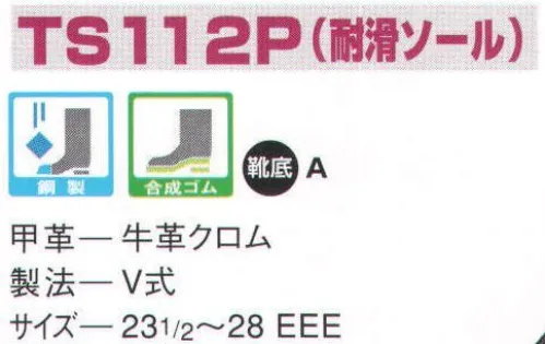 エンゼル TS112P 短靴（耐滑ソール）（受注生産） エンゼルを履く。安全・安心・快適を履く。あらゆる作業に対応するスタンダードタイプから、さまざまな専門作業に対応するタイプまで、豊富な種類を取り揃えたエンゼル安全靴。VIP製法をはじめとする最新構造や厳選された素材により生みだされる優れた機能が、プロフェッショナルの作業を足元からしっかりサポートし、安全・安心・快適な履き心地をお約束します。安全性、耐久性に優れ、あらゆる作業に対応。短靴タイプからブーツタイプまで豊富に取り揃えています。※この商品は受注生産品となっております。ご注文後のキャンセル・返品・交換ができませんので、ご注意下さいませ。※受注生産品のお支払方法は、先振込（代金引換以外）にて承り、ご入金確認後の手配となります。 サイズ／スペック