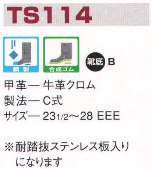 エンゼル TS114 高所作業用耐滑靴 エンゼルを履く。安全・安心・快適を履く。あらゆる作業に対応するスタンダードタイプから、さまざまな専門作業に対応するタイプまで、豊富な種類を取り揃えたエンゼル安全靴。VIP製法をはじめとする最新構造や厳選された素材により生みだされる優れた機能が、プロフェッショナルの作業を足元からしっかりサポートし、安全・安心・快適な履き心地をお約束します。地下タビのようにしっかりとフィットする履き心地。柔らかさ、屈曲性、耐滑性、耐踏抜性に優れ、高所作業の安全性を高めます。 サイズ／スペック