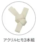 船橋 HIMO アクリルヒモ3本組 3本入りです。※この商品はご注文後のキャンセル、返品及び交換は出来ませんのでご注意下さい。※なお、この商品のお支払方法は、先振込（代金引換以外）にて承り、ご入金確認後の手配となります。