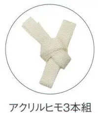 船橋 HIMO アクリルヒモ3本組 3本入りです。※この商品はご注文後のキャンセル、返品及び交換は出来ませんのでご注意下さい。※なお、この商品のお支払方法は、先振込（代金引換以外）にて承り、ご入金確認後の手配となります。