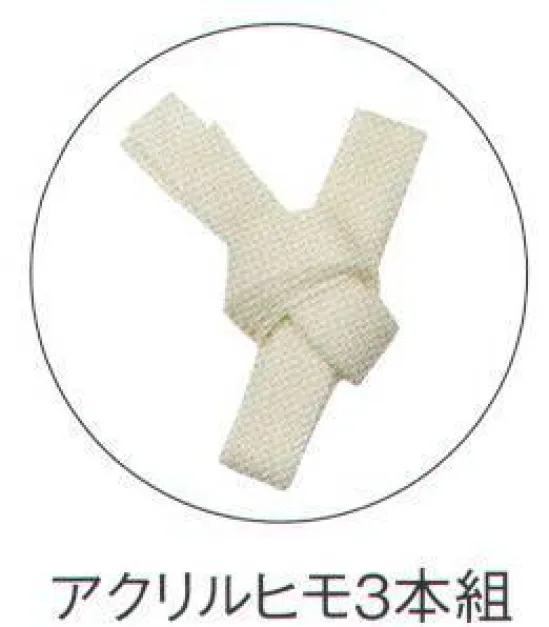 船橋 HIMO アクリルヒモ3本組 3本入りです。※この商品はご注文後のキャンセル、返品及び交換は出来ませんのでご注意下さい。※なお、この商品のお支払方法は、先振込（代金引換以外）にて承り、ご入金確認後の手配となります。