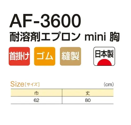 船橋 AF-3600 耐溶剤エプロン mini 胸 溶剤に強い工業用エプロンAF-3600 耐溶剤エプロン mini 胸酸・アルカリ性等の薬品に強い!工場などの薬品を使う現場に最適熱や寒さにも変質しにくく作業の安全をサポートします。●酸やアルカリはもちろん、摩耗にも強い厚手生地●ハトメは耐酸耐薬に優れているポリカーボネートを使用●ポリカーボネート耐酸・耐薬に優れているため耐溶剤エプロンに採用しています。●CSMゴムしなやかな素材のため縛りやすく、程よい摩擦でほどけにくいヒモです。※この商品はご注文後のキャンセル、返品及び交換は出来ませんのでご注意下さい。なお、この商品のお支払方法は、前払いにて承り、ご入金確認後の手配となります。 サイズ／スペック