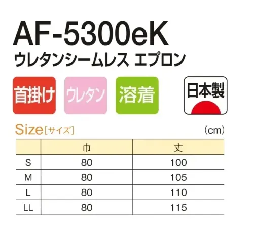 船橋 AF-5300EK AF-5300eK ウレタンシームレス エプロン(首掛けタイプ) HACCP・異物混入対策に最適!AF-5300eK ウレタンシームレスエプロン(首掛けタイプ)無縫製仕様で豊富なカラー展開●イトデナe裁断面を内側に折り込んで熱圧着するため、基布が出る心配がありません。●ニッケル金属探知機に反応するため、異物混入対策として定番商品に採用しています。※この商品はご注文後のキャンセル、返品及び交換は出来ませんのでご注意下さい。※なお、この商品のお支払方法は、前払いにて承り、ご入金確認後の手配となります。 サイズ／スペック