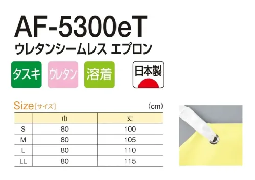 船橋 AF-5300ET AF-5300eT ウレタンシームレス エプロン(タスキ掛けタイプ) HACCP・異物混入対策に最適!AF-5300eT ウレタンシームレスエプロン(タスキ掛けタイプ)無縫製仕様で豊富なカラー展開●イトデナe裁断面を内側に折り込んで熱圧着するため、基布が出る心配がありません。●ニッケル金属探知機に反応するため、異物混入対策として定番商品に採用しています。※商品番号「AF-5300」よりリニューアルいたしました。※この商品はご注文後のキャンセル、返品及び交換は出来ませんのでご注意下さい。※なお、この商品のお支払方法は、前払いにて承り、ご入金確認後の手配となります。 サイズ／スペック