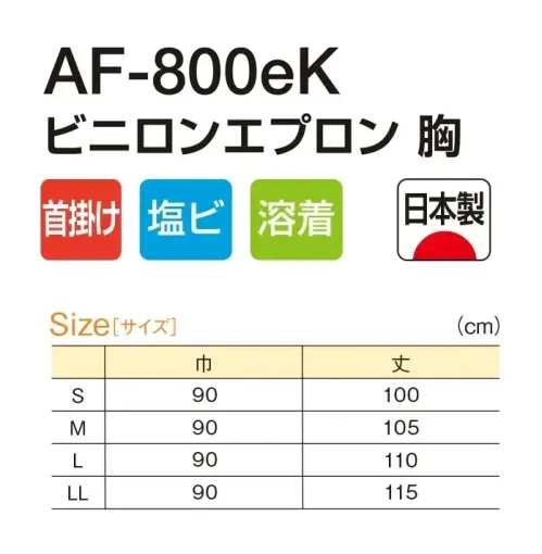 船橋 AF-800EK AF-800eK ビニロンエプロン 胸(首掛けタイプ) 無縫製仕様で耐久性◎AF-800eK ビニロンエプロン 胸(首掛けタイプ)無縫製の溶着仕上げで、糸くずなどの異物混入対策を徹底。水産加工や食肉加工で活躍してくれるスタンダードモデル。【特長】●異物混入対策に最適な、無縫製の溶着仕上げ●ヒモ部分には、断面から糸くずが出ないように圧着した「イトデナe加工」●ハトメは金属探知機に反応する、異物混入対策の定番であるニッケルを使用※この商品はご注文後のキャンセル、返品及び交換は出来ませんのでご注意下さい。なお、この商品のお支払方法は、前払いにて承り、ご入金確認後の手配となります。 サイズ／スペック