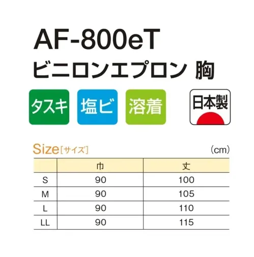 船橋 AF-800ET AF-800eT ビニロンエプロン 胸(タスキ掛けタイプ) 無縫製仕様で耐久性◎AF-800eT ビニロンエプロン 胸(タスキ掛けタイプ)無縫製の溶着仕上げで、糸くずなどの異物混入対策を徹底。水産加工や食肉加工で活躍してくれるスタンダードモデル。【特長】●異物混入対策に最適な、無縫製の溶着仕上げ●ヒモ部分には、断面から糸くずが出ないように圧着した「イトデナe加工」●ハトメは金属探知機に反応する、異物混入対策の定番であるニッケルを使用※この商品はご注文後のキャンセル、返品及び交換は出来ませんのでご注意下さい。なお、この商品のお支払方法は、前払いにて承り、ご入金確認後の手配となります。 サイズ／スペック