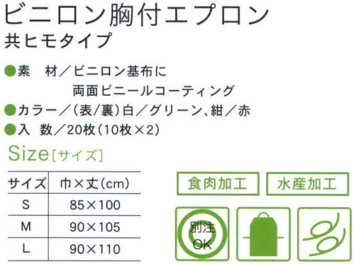 船橋 AF-800W ビニロン胸前掛（共ヒモタイプ/ 20枚入り） 厚くて丈夫、定番エプロン。共ヒモタイプ。食肉加工、水産加工に。※旧商品番号KBM-KY※旧商品番号KBM※この商品はご注文後のキャンセル、返品及び交換は出来ませんのでご注意下さい。※なお、この商品のお支払方法は、先振込（代金引換以外）にて承り、ご入金確認後の手配となります。 サイズ／スペック