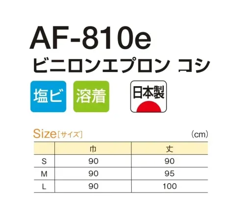 船橋 AF-810E AF-810e ビニロンエプロン コシ 無縫製仕様で耐久性◎AF-810e ビニロンエプロン コシ無縫製の溶着仕上げで、糸くずなどの異物混入対策を徹底。水産加工や食肉加工で活躍してくれるスタンダードモデル。【特長】●異物混入対策に最適な、無縫製の溶着仕上げ●ヒモ部分には、断面から糸屑が出ないように圧着した「イトデナe加工」●ハトメは金属探知機に反応する、異物混入対策の定番であるニッケルを使用※この商品はご注文後のキャンセル、返品及び交換は出来ませんのでご注意下さい。なお、この商品のお支払方法は、前払いにて承り、ご入金確認後の手配となります。 サイズ／スペック