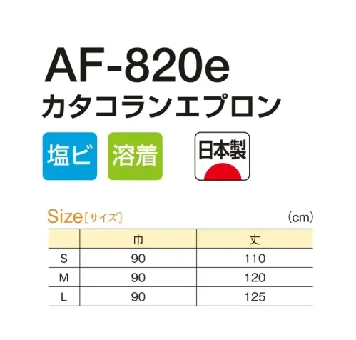 船橋 AF-820E AF-820e カタコランエプロン 無縫製仕様で耐久性◎AF-820e カタコランエプロン自立するから肩がこらないエプロン水産現場の声を徹底研究して生まれたユニークな形。肩ヒモを必要としないから、厚手なのに肩がこらず楽々。【特長】●突き抜けない・刺さらない・痛くない！柔らかいのにしっかり自立する胸芯入り●ヒモ部分には、断面から糸屑が出ないように圧着した「イトデナe加工」●ハトメは金属探知機に反応する、異物混入対策の定番であるニッケルを使用※この商品はご注文後のキャンセル、返品及び交換は出来ませんのでご注意下さい。なお、この商品のお支払方法は、前払いにて承り、ご入金確認後の手配となります。 サイズ／スペック