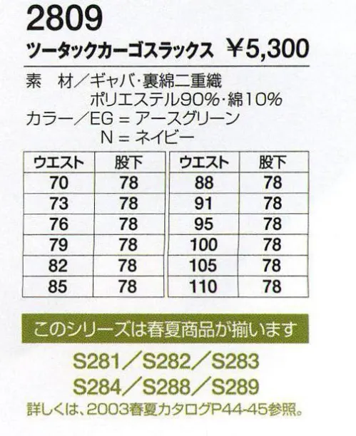 フジダルマ 2809 ツータックカーゴスラックス ※新品番12809となりました。 サイズ／スペック