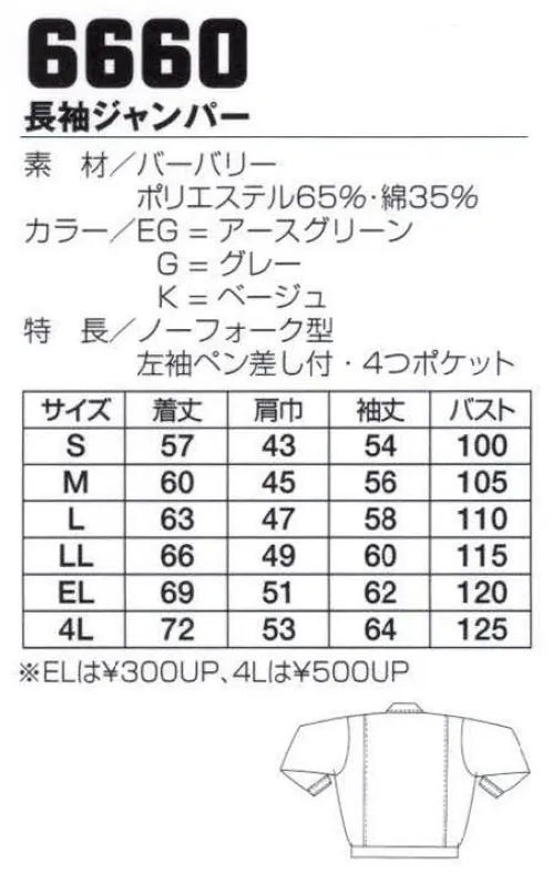 フジダルマ 6660 長袖ジャンパー（4P） ユニフォームの機能・丈夫さなどの基本をしっかり抑えた定番のベーシックユニフォームシリーズ。バリエーション豊富なカラーとデザインが人気です。※「EG アースグリーン」「K ベージュ」は在庫限りです。 サイズ／スペック