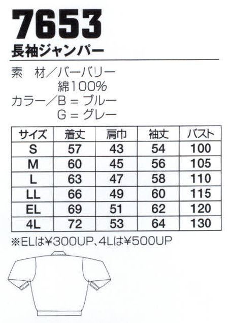 フジダルマ 7653 長袖ジャンパー ユニフォームの機能・丈夫さなどの基本をしっかり抑えた定番のベーシックユニフォームシリーズ。バリエーション豊富なカラーとデザインが人気です。※「MGR ミントグリーン」は在庫限りです。 サイズ／スペック