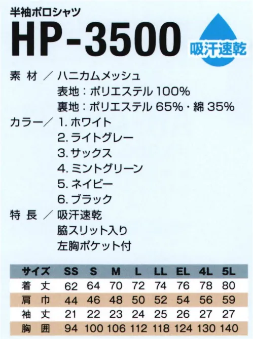 フジダルマ HP-3500 半袖ポロシャツ スポーツ・イベントユニフォームに最適！肌触り抜群！ハニカムメッシュ素材。吸汗速乾。汗を素早く吸収、拡散し外部へ放出し、ウエア内をよりドライな状態に保ちます サイズ／スペック