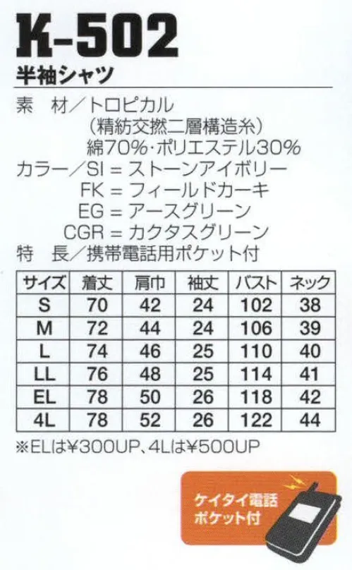 フジダルマ K-502 半袖シャツ 夏に最適、冷紡ユニフォーム。 ※CREMEL（クラボウ クレメル）使用。クレメルはレギュラー混紡品に比べ、糸の均整度が高く、毛羽立ちが少ないため、通気性が高い素材です。また水分を素早く、かつ大量に吸水することができます。綿高率混にも拘わらず、ポリエステル65％レギュラー混紡品とほぼ同等の水分発散性、及び速乾性を有します。 サイズ／スペック