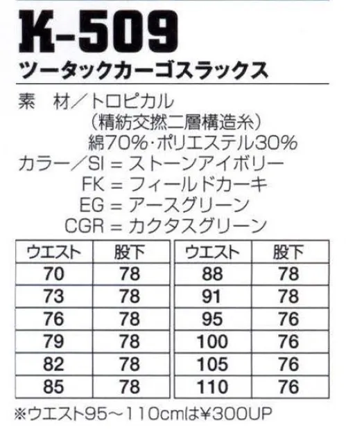 フジダルマ K-509 ツータックカーゴスラックス ハードワークにも対応する二層構造糸で通気性が高く、ソフトで優れた吸水・速乾性能を実現します。※CREMEL（クラボウ クレメル）使用。●毛羽立ちが少ない目面がきれいで通気性が高い。●繰り返し洗濯しても、ソフトでドライタッチ。●優れた吸水・速乾性能。 サイズ／スペック