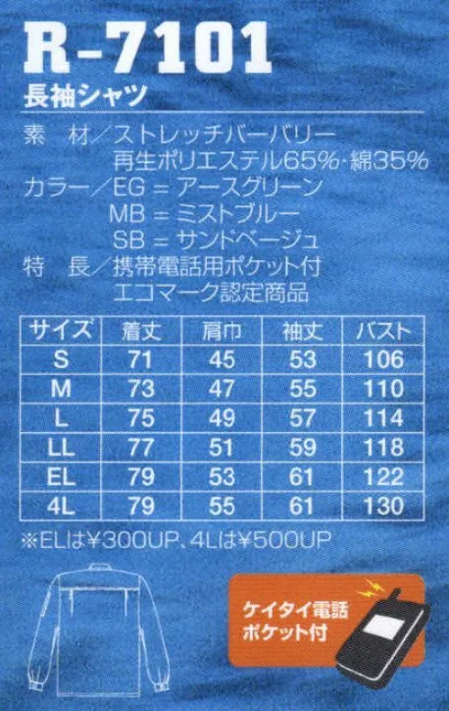 フジダルマ R-7101 長袖シャツ 人と地球環境を考えたら使用済みペットボトルが、ユニフォームに生まれ変わりました。人と地球環境を考え作られたペットサイクル繊維。そのマテリアルを使用したエコロジーなユニフォームは、あなたのビジネスシーンに好印象を与えます。思いやりから生まれた未来派マテリアル。【KURARAPET（クララペット）】クラレが開発したクララペットは、回収ペットボトルから再生したエコロジカルな繊維です。豊かな自然を守ることは私たち人類の使命です。クラレは使用済みペットボトルから繊維を作り、環境保全を推進しています。※「MB ミストブルー」は在庫限りです。 サイズ／スペック