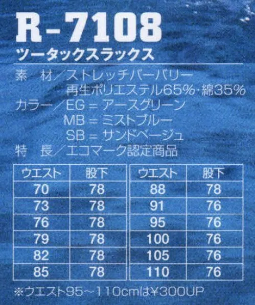 フジダルマ R-7108 ツータックスラックス 人と地球環境を考えたら使用済みペットボトルが、ユニフォームに生まれ変わりました。人と地球環境を考え作られたペットサイクル繊維。そのマテリアルを使用したエコロジーなユニフォームは、あなたのビジネスシーンに好印象を与えます。思いやりから生まれた未来派マテリアル。【KURARAPET（クララペット）】クラレが開発したクララペットは、回収ペットボトルから再生したエコロジカルな繊維です。豊かな自然を守ることは私たち人類の使命です。クラレは使用済みペットボトルから繊維を作り、環境保全を推進しています。※「MB ミストブルー」「SB サンドベージュ」は在庫限りです。 サイズ／スペック