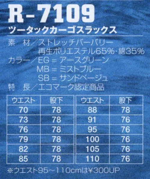 フジダルマ R-7109 ツータックカーゴスラックス 人と地球環境を考えたら使用済みペットボトルが、ユニフォームに生まれ変わりました。人と地球環境を考え作られたペットサイクル繊維。そのマテリアルを使用したエコロジーなユニフォームは、あなたのビジネスシーンに好印象を与えます。思いやりから生まれた未来派マテリアル。【KURARAPET（クララペット）】クラレが開発したクララペットは、回収ペットボトルから再生したエコロジカルな繊維です。豊かな自然を守ることは私たち人類の使命です。クラレは使用済みペットボトルから繊維を作り、環境保全を推進しています。※「MB ミストブルー」「SB サンドベージュ」は在庫限りです。 サイズ／スペック