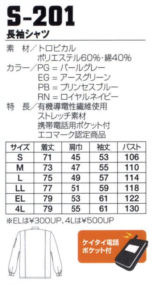 フジダルマ S-201 長袖シャツ 豊富なアイテムがそろった快適ユニフォーム。半袖ジャケット・長袖ジャケット・長袖シャツから選べる豊富なアイテムで統一感のあるスタッフイメージを演出することができます。地球にやさしいエコ素材モデル。男女ペアでコーディネートが可能です。 サイズ／スペック