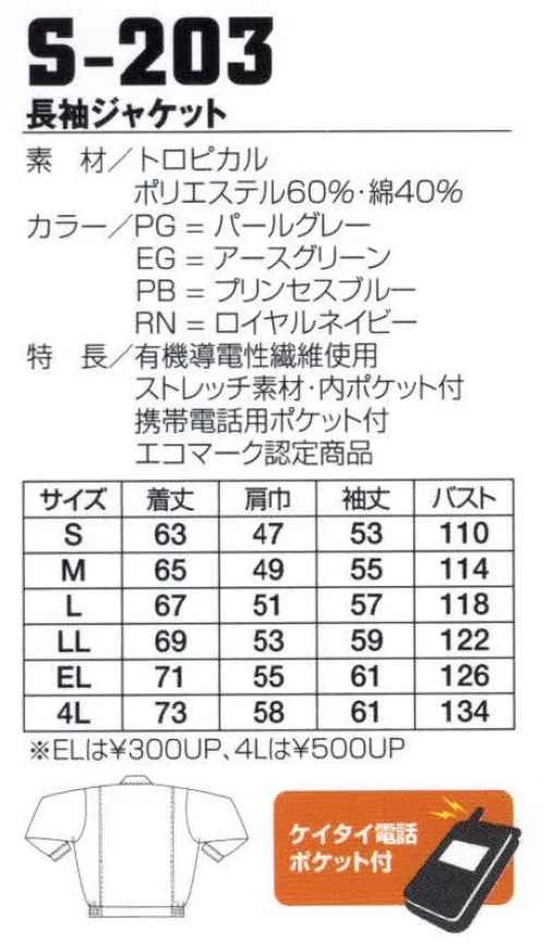 フジダルマ S-203 長袖ジャケット 地球にやさしいエコ素材モデル。男女ペアでコーディネートが可能です。 サイズ／スペック