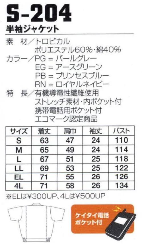 フジダルマ S-204 半袖ジャケット ストレッチ素材のペアユニフォームで快適なワークシーンを演出します。適度な伸縮性であらゆる動きに快適にフィットするストレッチ機能と、不快な静電気を除去する機能をあわせもつ爽やか男女ペアユニフォームシリーズです。 サイズ／スペック