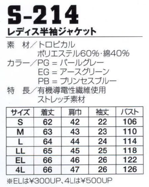 フジダルマ S-214 レディス半袖ジャケット ストレッチ素材のペアユニフォームで快適なワークシーンを演出します。適度な伸縮性であらゆる動きに快適にフィットするストレッチ機能と、不快な静電気を除去する機能をあわせもつ爽やか男女ペアユニフォームシリーズです。 サイズ／スペック