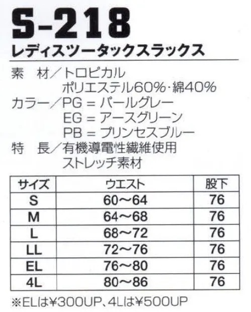 フジダルマ S-218 レディスツータックスラックス ストレッチ素材のペアユニフォームで快適なワークシーンを演出します。適度な伸縮性であらゆる動きに快適にフィットするストレッチ機能と、不快な静電気を除去する機能をあわせもつ爽やか男女ペアユニフォームシリーズです。 サイズ／スペック