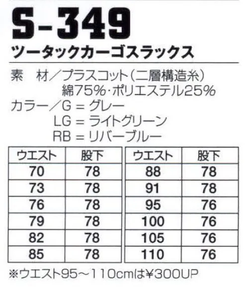 フジダルマ S-349 ツータックカーゴスラックス クラボウ〔PLUSCOT〕（プラスコット）はしっかり素材（ポリエステル）を自然な肌触りの（コットン）で包んだ二重構造糸織物です。●レギュラーT/C混より、火花・火玉で穴があきにくい。●汚れにくく、しかも汚れが落ちやすい。●型崩れしにくく、お手入れが簡単。※この商品は在庫限りです。 サイズ／スペック