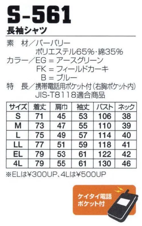 フジダルマ S-561 長袖シャツ ハードワーカーのためのウェア。ソフトな風合いの帯電防止素材、フィールソフト使用。静電気帯電防止・JIS規格適合商品。人体や衣服に帯電する静電気を半永久的に防止する超制電繊維を使用。JIS規格適合の高い安全性とソフトな着心地、上品な光沢を備えています。やさしい肌触り快適素材FEEL SOFT（フィールソフト）、静電気帯電防止素材、ソフトな風合い、上品な光沢。※「EG アースグリーン」は在庫限りです。 サイズ／スペック