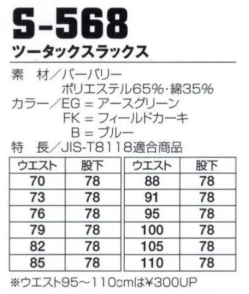 フジダルマ S-568 ツータックスラックス ハードワーカーのためのウェア。ソフトな風合いの帯電防止素材、フィールソフト使用。静電気帯電防止・JIS規格適合商品。人体や衣服に帯電する静電気を半永久的に防止する超制電繊維を使用。JIS規格適合の高い安全性とソフトな着心地、上品な光沢を備えています。やさしい肌触り快適素材FEEL SOFT（フィールソフト）、静電気帯電防止素材、ソフトな風合い、上品な光沢。※「EG アースグリーン」は在庫限りです。 サイズ／スペック