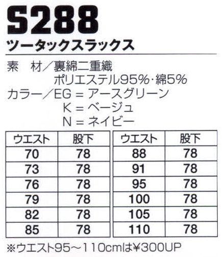 フジダルマ S288 ツータックスラックス ※2011年より定価・販売価格を値下げ致しました。 サイズ／スペック