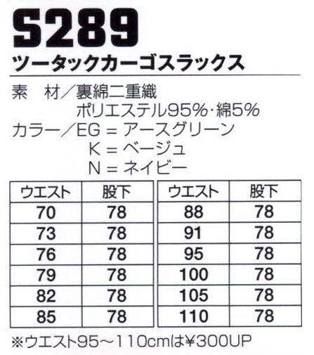 フジダルマ S289 ツータックカーゴスラックス ※2011年より定価・販売価格を値下げ致しました。 サイズ／スペック