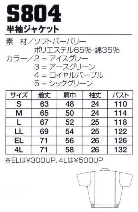 フジダルマ S804 半袖ジャケット フィールソフト使用。ソフトな風合いの帯電防止素材、上品な光沢。※「3 アースグリーン」「4 ロイヤルパープル」は在庫限りです。 サイズ／スペック