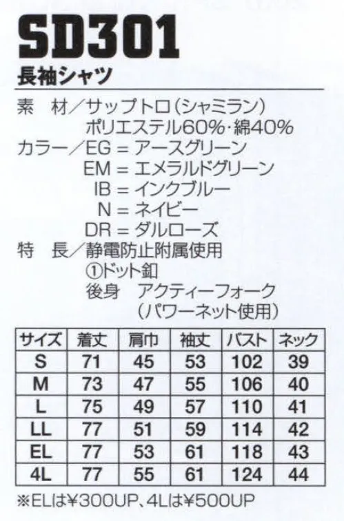 フジダルマ SD301 長袖シャツ 動きらくらくアクティフォーク。背中の工夫されたカッティング、アクティフォークで腕まわりの動きがラクになりました。アイテム、カラーともに豊富なシリーズです。超制電繊維、東レ ルアナ使用。背中のパワーネットにはストレッチ性に優れた素材を使用。●東レが開発した画期的な超制電繊維“ルアナ”（LUANA）は、衣服に発生した静電気を直ちにコロナ放電によって空気中に放電し人体や衣服に帯電する静電気を半永久的に防止する素材です。 サイズ／スペック